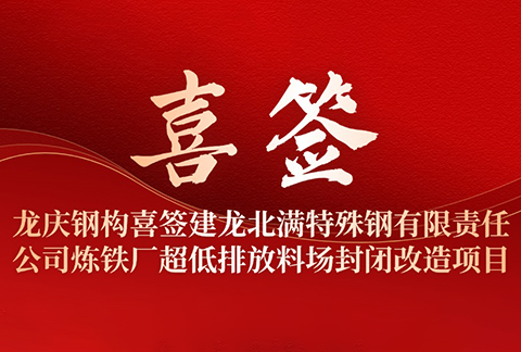 龙庆钢构喜签建龙北满特殊钢有限责任公司炼铁厂超低排