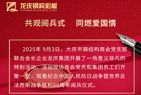 联合会长企业龙庆集团观看纪念中 国人民抗日战争暨世 